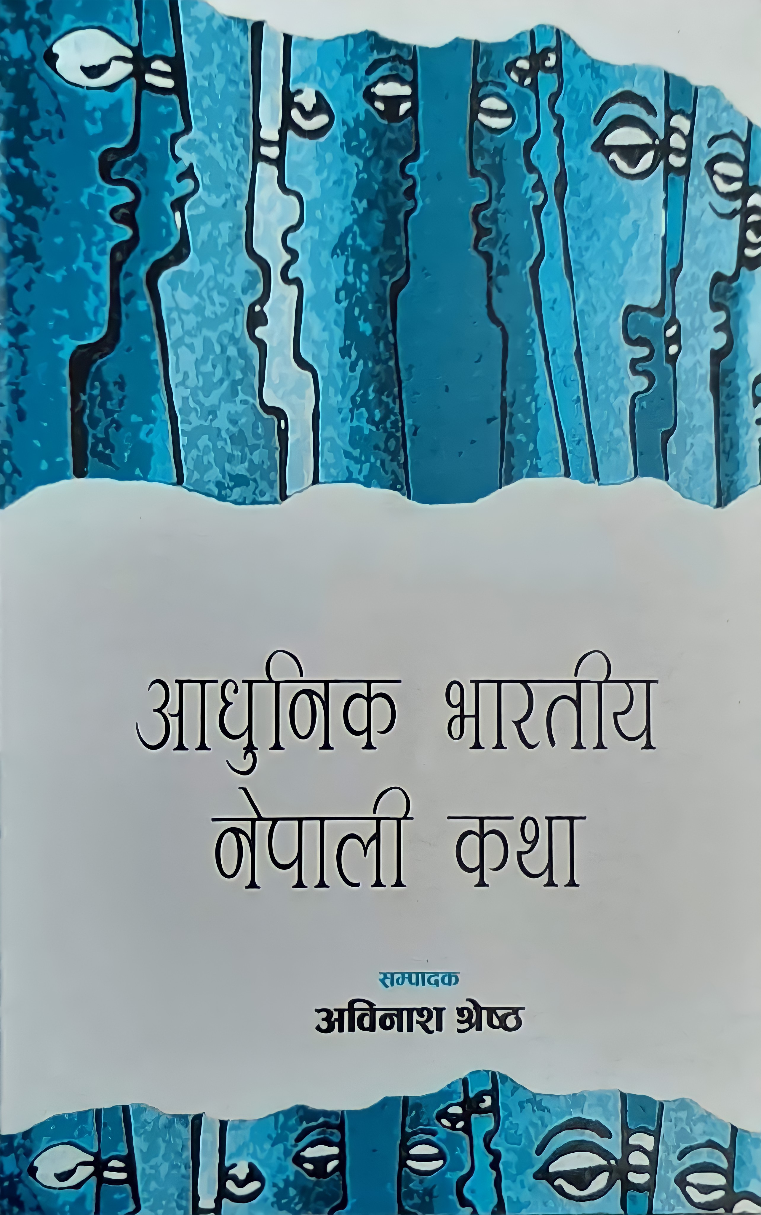 आधुनिक भारतीय नेपाली कथा [Aadhunik Bharatiya Nepali Katha]