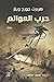حرب العوالم