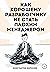 Как хорошему разработчику н...