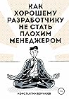 Как хорошему разработчику не стать плохим менеджером