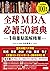 全球MBA必讀50經典