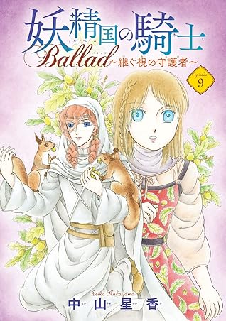 妖精国の騎士 Ballad 継ぐ視の守護者 話売り 9 By 中山星香