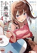 カノジョに浮気されていた俺が、小悪魔な後輩に懐かれています４【電子特別版】 (角川スニーカー文庫)