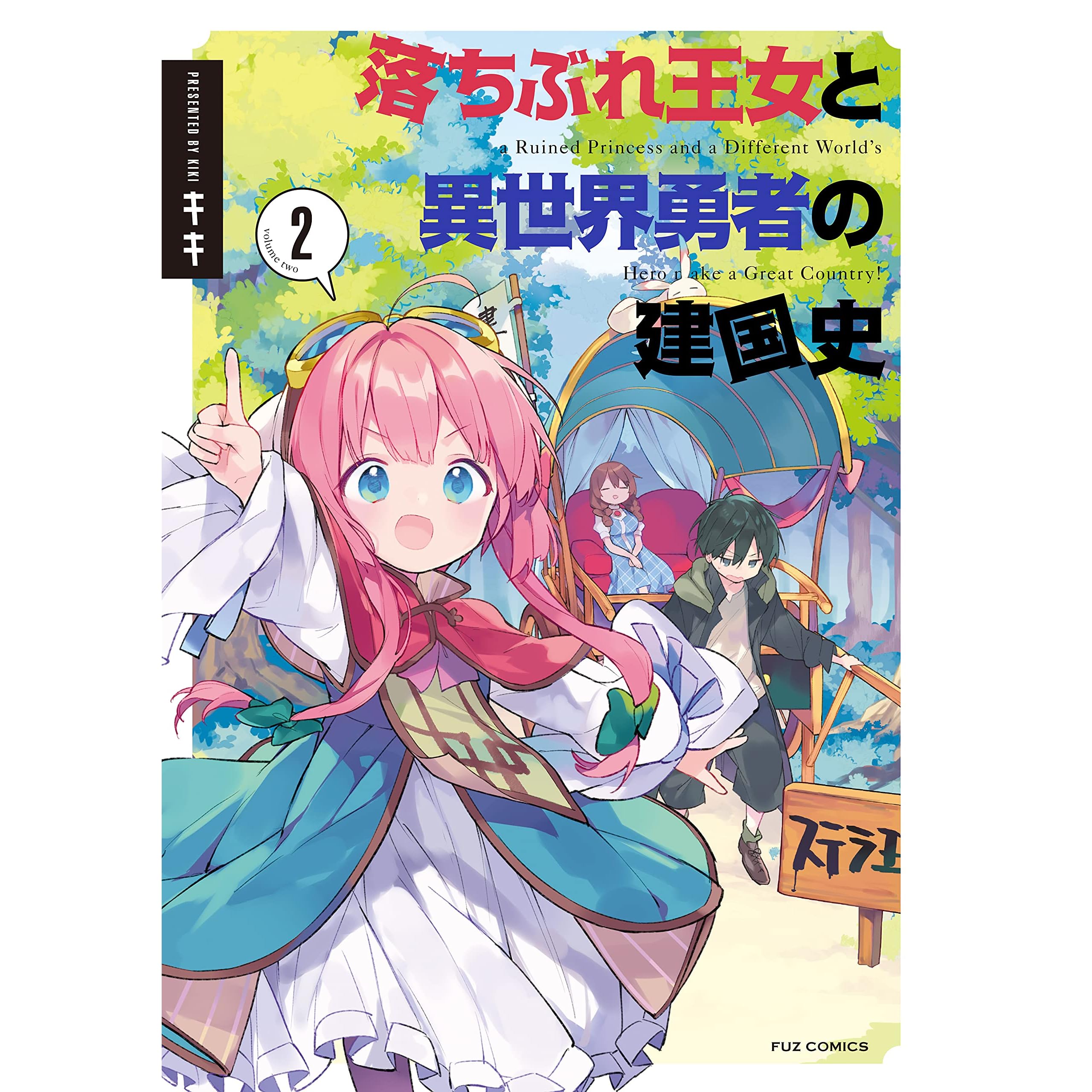 落ちぶれ王女と異世界勇者の建国史 ２巻 By キキ