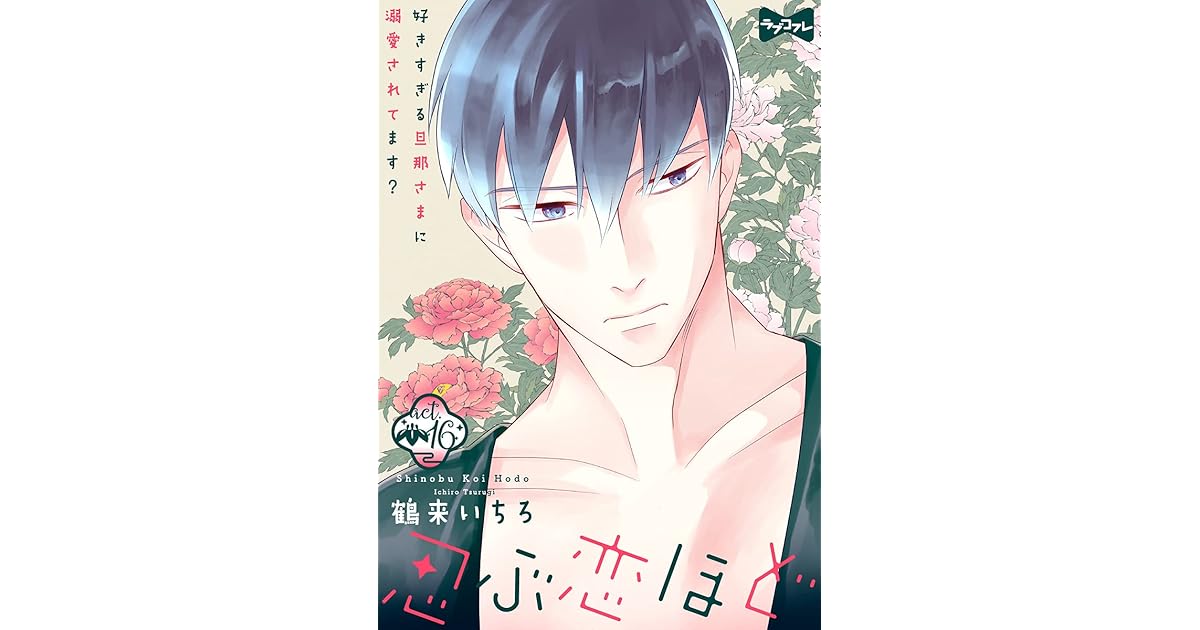 ラブコフレ 忍ぶ恋ほど 好きすぎる旦那さまに溺愛されてます Act 16 By 鶴来いちろ