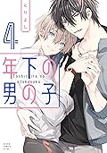 年下の男の子　第４巻 (あすかコミックスCL-DX)