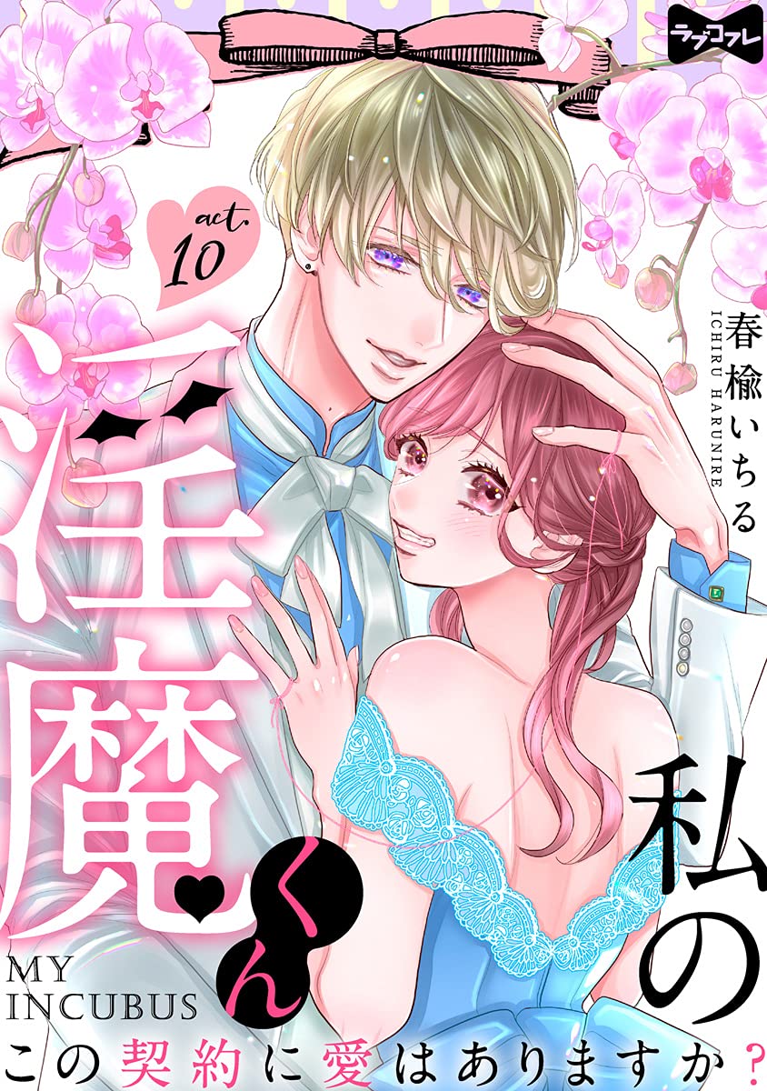 【ラブコフレ】私の淫魔くん　～この契約に愛はありますか？～ act.10 (Japanese Edition)