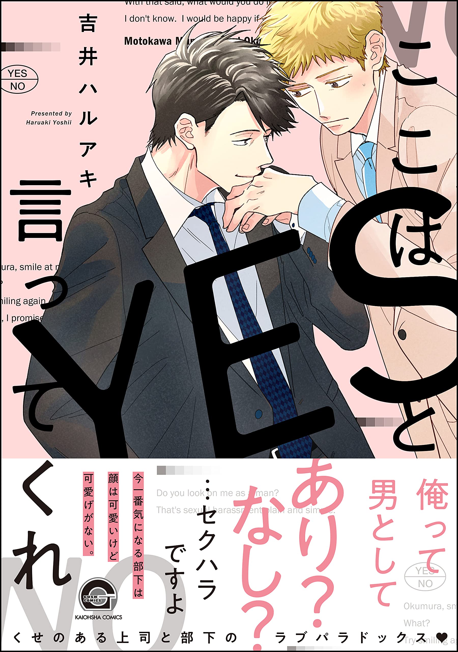 ここはYESと言ってくれ【電子限定かきおろし漫画付】 (GUSH COMICS) (Japanese Edition)