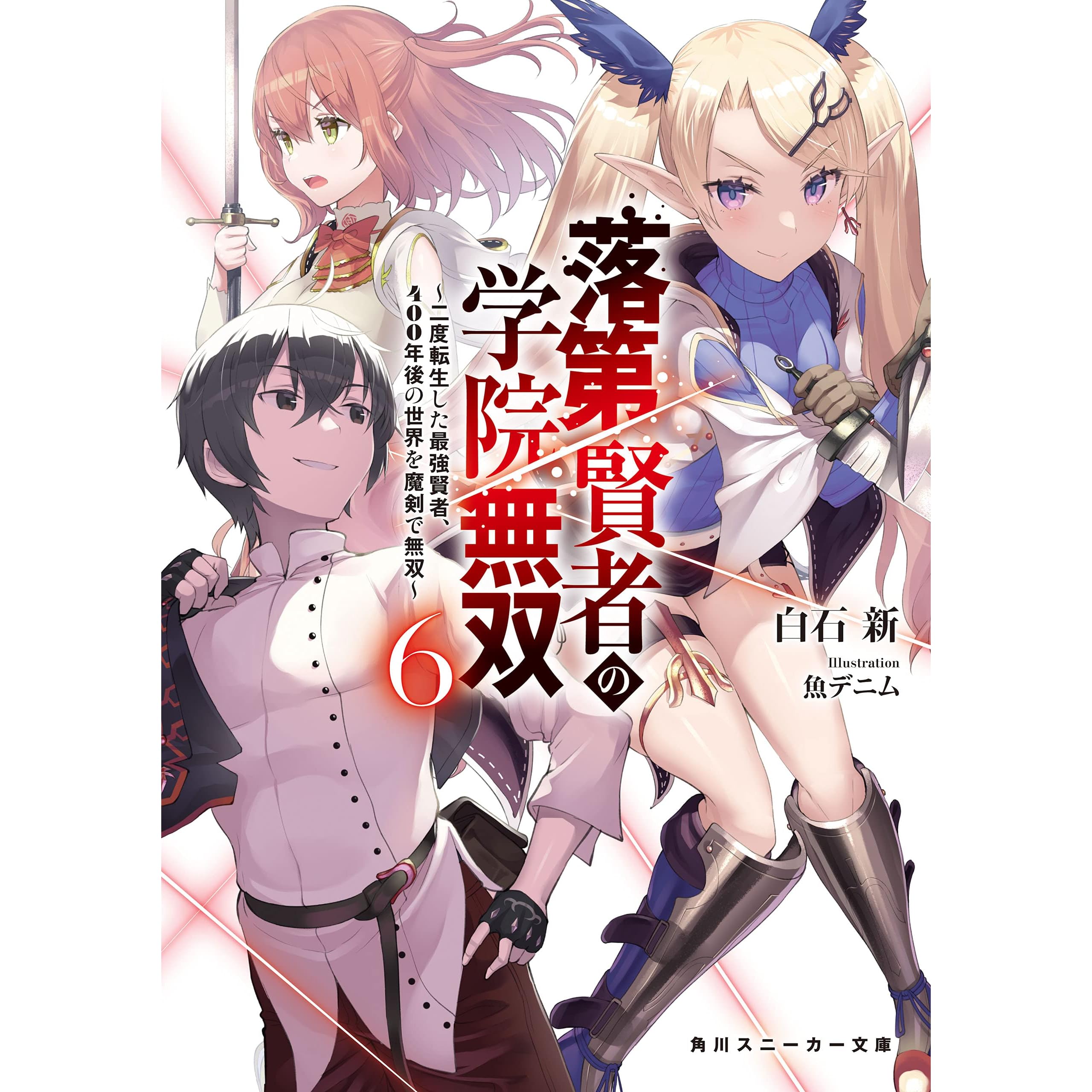 落第賢者の学院無双６ 二度転生した最強賢者 400年後の世界を魔剣で無双 By 白石 新