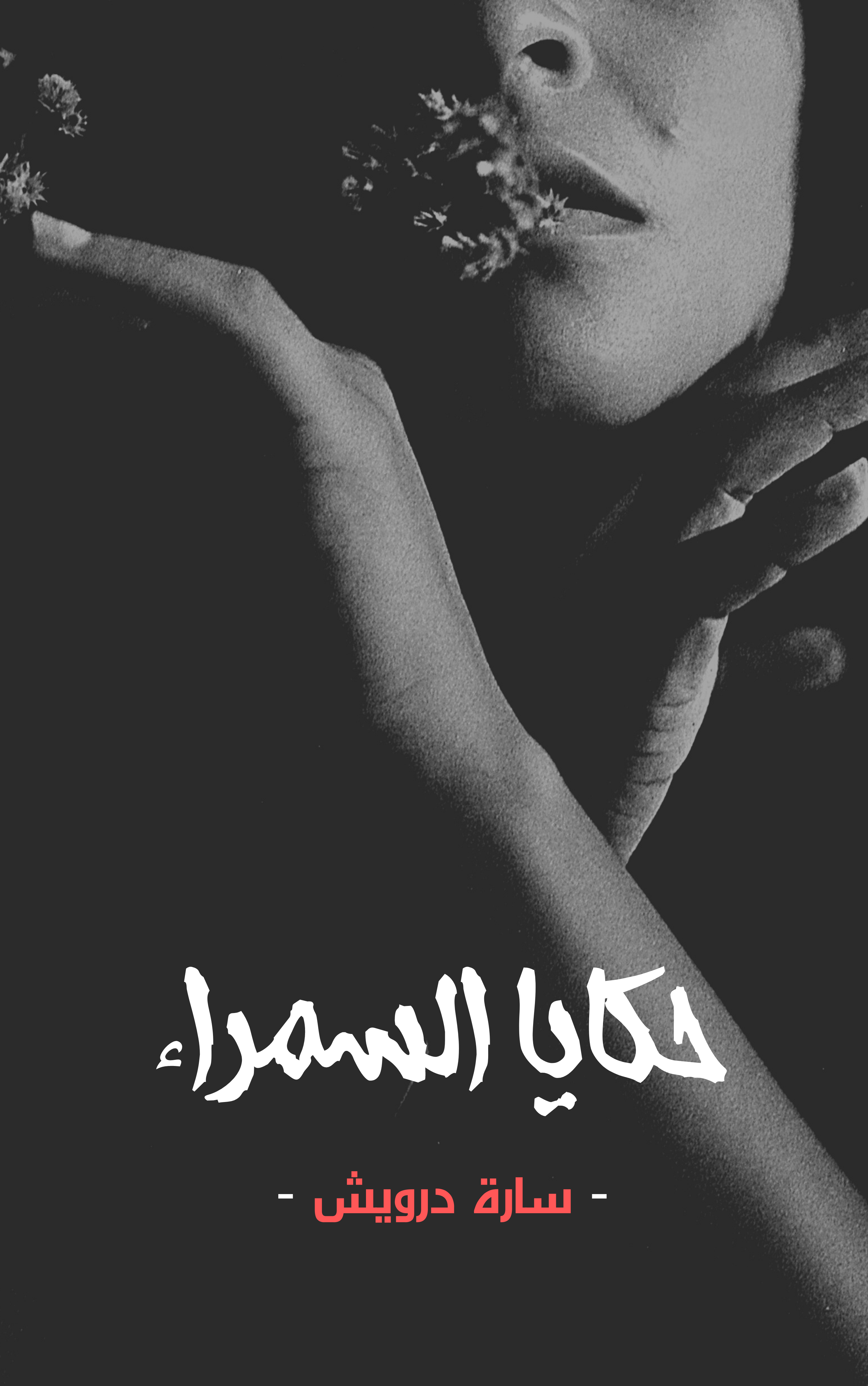 حكايا السمراء (ebook)