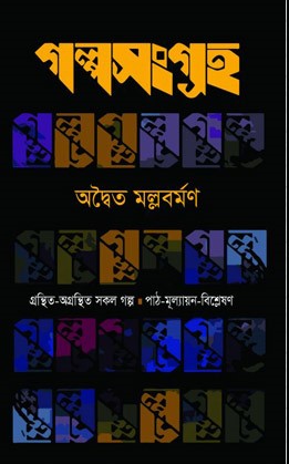 গল্পসংগ্রহ: গ্রন্থিত-অগ্রন্থিত সকল গল্প (পাঠ-মূল্যায়ন-বিশ্লেষণ)