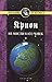 Не мисли като човек : Получени чрез ченълинг отговори на някои основни въпроси (Крион, #2)