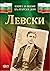 Левски : Книга за всеки бъл...