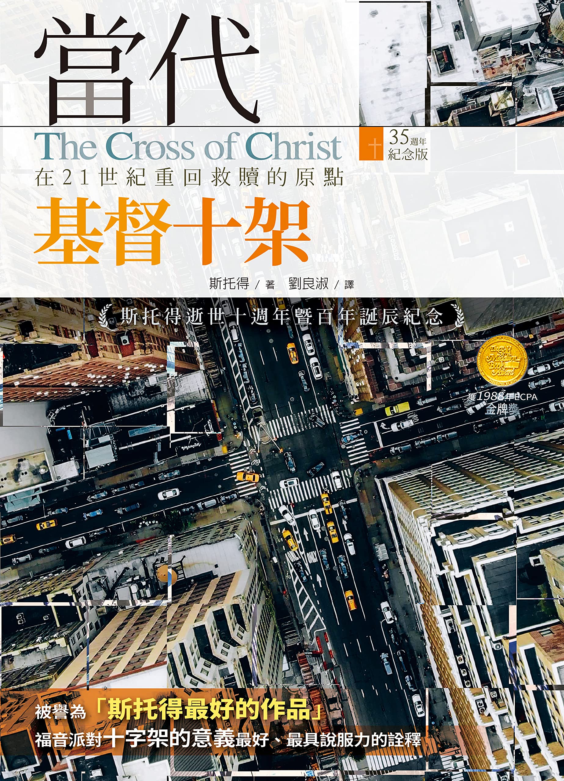 當代基督十架 (Traditional Chinese Edition)