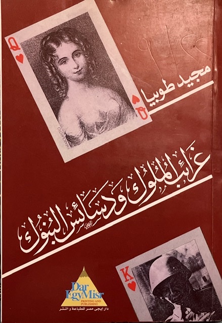 غرائب الملوك ودسائس البنوك (Paperback)