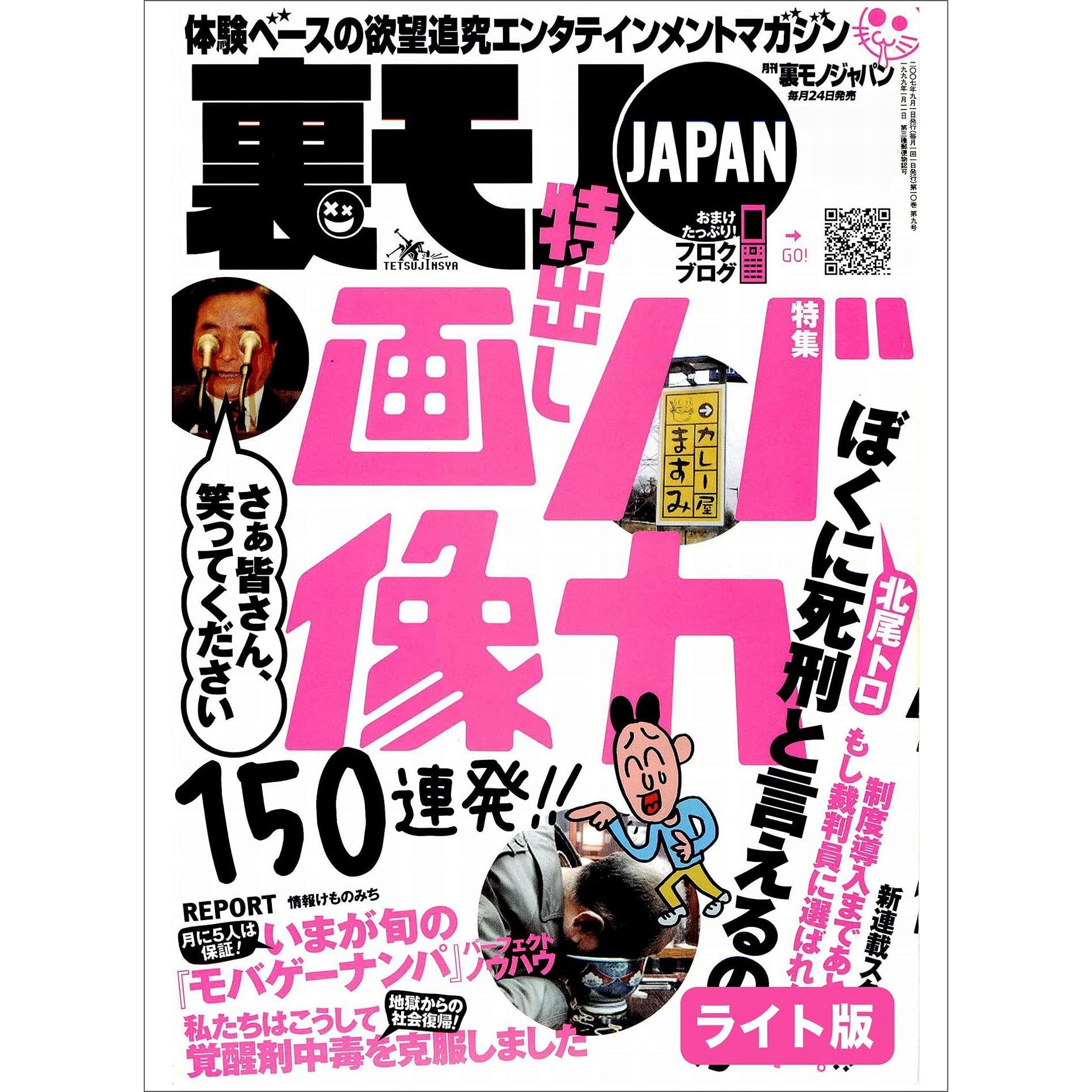 バカ画像１５０連発 マンガ 家政婦は見た 世にもキモ過ぎる母と息子の異常生活 １０万円で 電車で気になるあの娘とお近づきになりたい勇気を振り絞ってチャレンジ 裏モノ ｊａｐａｎ ライト版 裏モノｊａｐａｎライト By 鉄人社編集部
