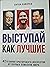 Выступай как лучшие: 42 тех...