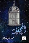 المحفل