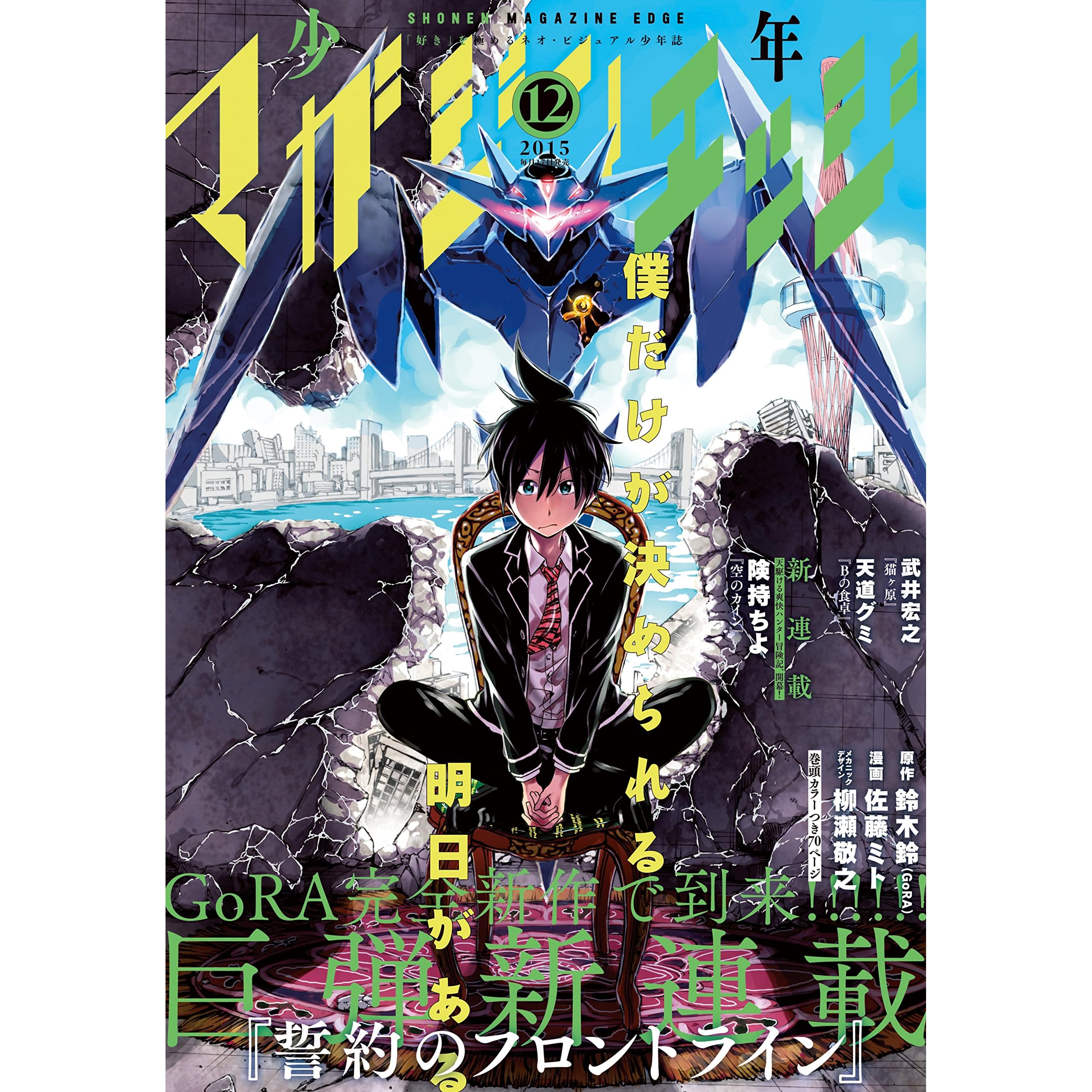 少年マガジンエッジ 15年12月号 15年11月17日発売 雑誌 By 武井宏之