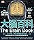 大腦百科：神經科學最高水平之作，以前所未見的精密圖解漫遊大腦