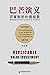 巴芒演义:可复制的价值投资（知名投资人，畅销书作家唐朝...