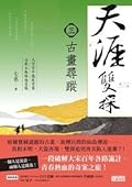 天涯雙探3：古畫尋蹤