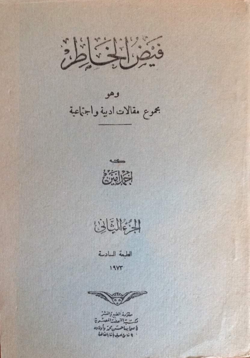 فيض الخاطر: وهو مجموع مقالات أدبية واجتماعية، الجزء الثاني