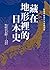 藏在地形裡的日本史：從地理解開日本史的謎團