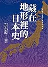 藏在地形裡的日本史：從地理解開日本...
