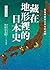 藏在地形裡的日本史: 從地理解開日本史的謎團 文明．文化篇