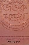 জাতক মঞ্জরী