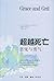 恩宠与勇气:超越死亡 by 肯•威尔伯 恩宠与勇气:超越死亡 by 肯•威尔伯