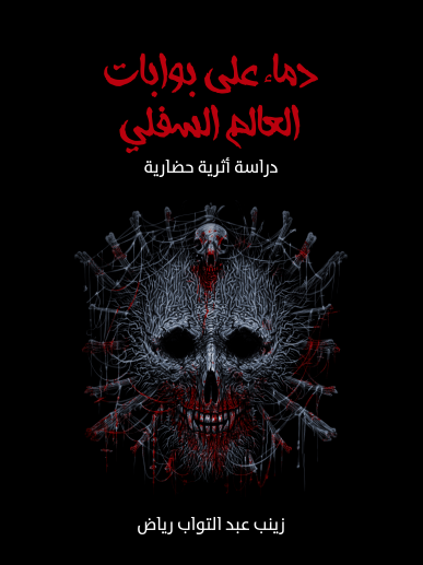 دماء على بوابات العالم السفلي: دراسة أثرية حضارية