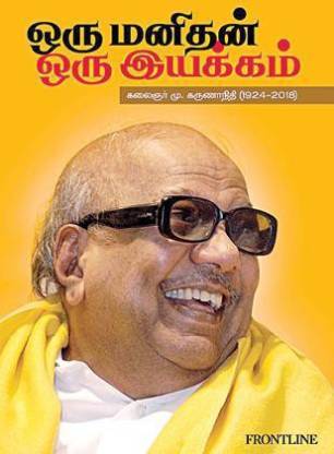 ஒரு மனிதன் ஒரு இயக்கம் (Paperback)