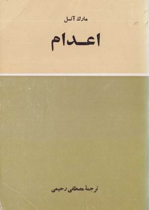اعدام