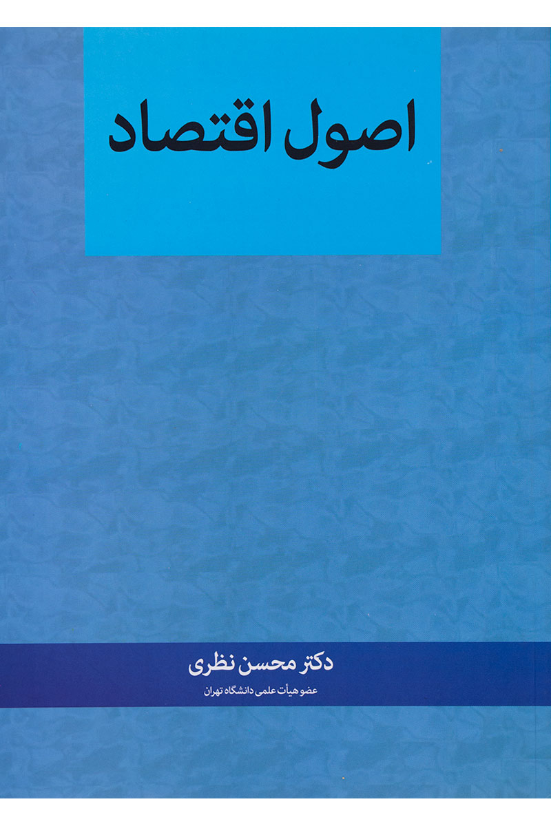 اصول اقتصاد