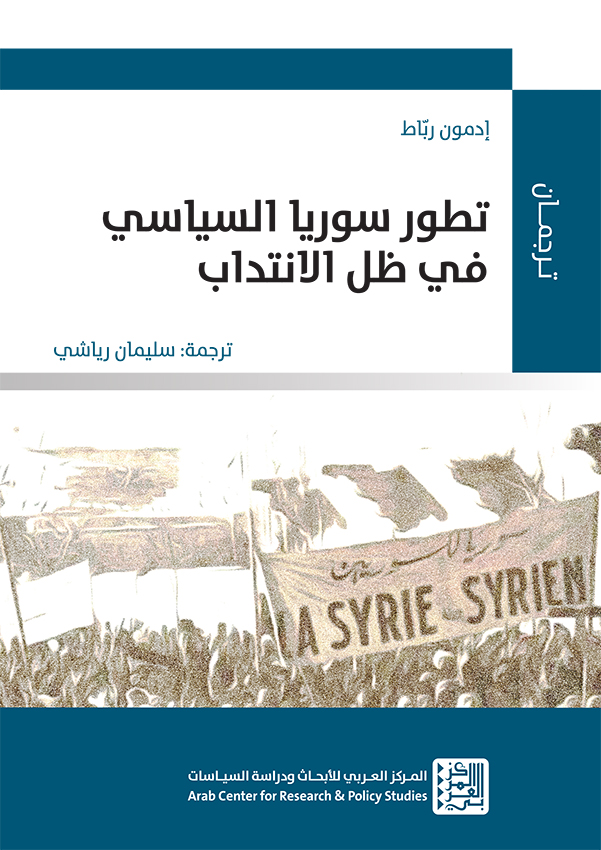 تطور سوريا السياسي في ظل الانتداب (Kindle Edition)