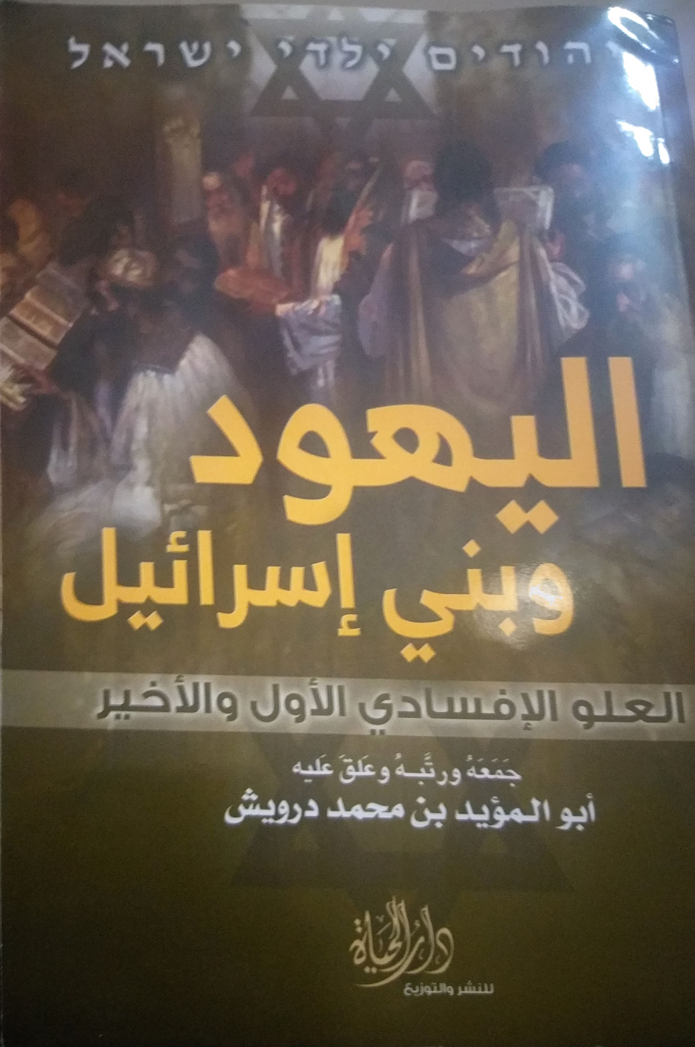 اليهود وبني إسرائيل