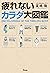 疲れないカラダ大図鑑 (Japanese Edition)