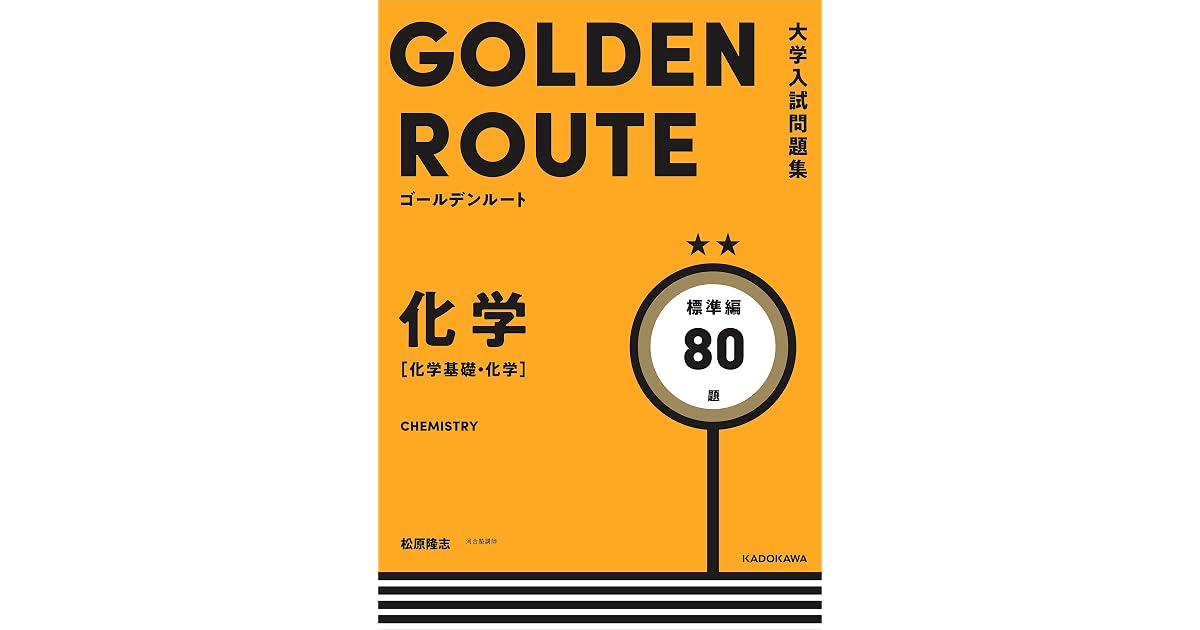 大学入試問題集 ゴールデンルート 化学 化学基礎 化学 標準編 By 松原隆志