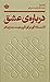 دربارهی عشق: فلسفهای برای قرن بیستویکم
