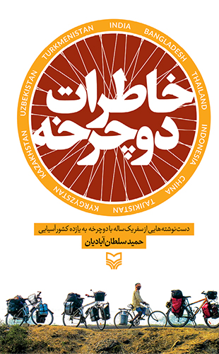 خاطرات دوچرخه: دست نوشته‌های از سفر یک ساله با دوچرخه به یازده کشور آسیایی (Paperback)