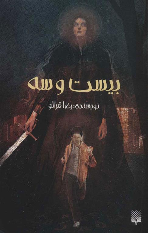 بیست و سه (Paperback)
