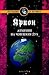 Алхимия на човешкия дух : пътеводител в човешкия преход към Новата епоха (Крион, #3)