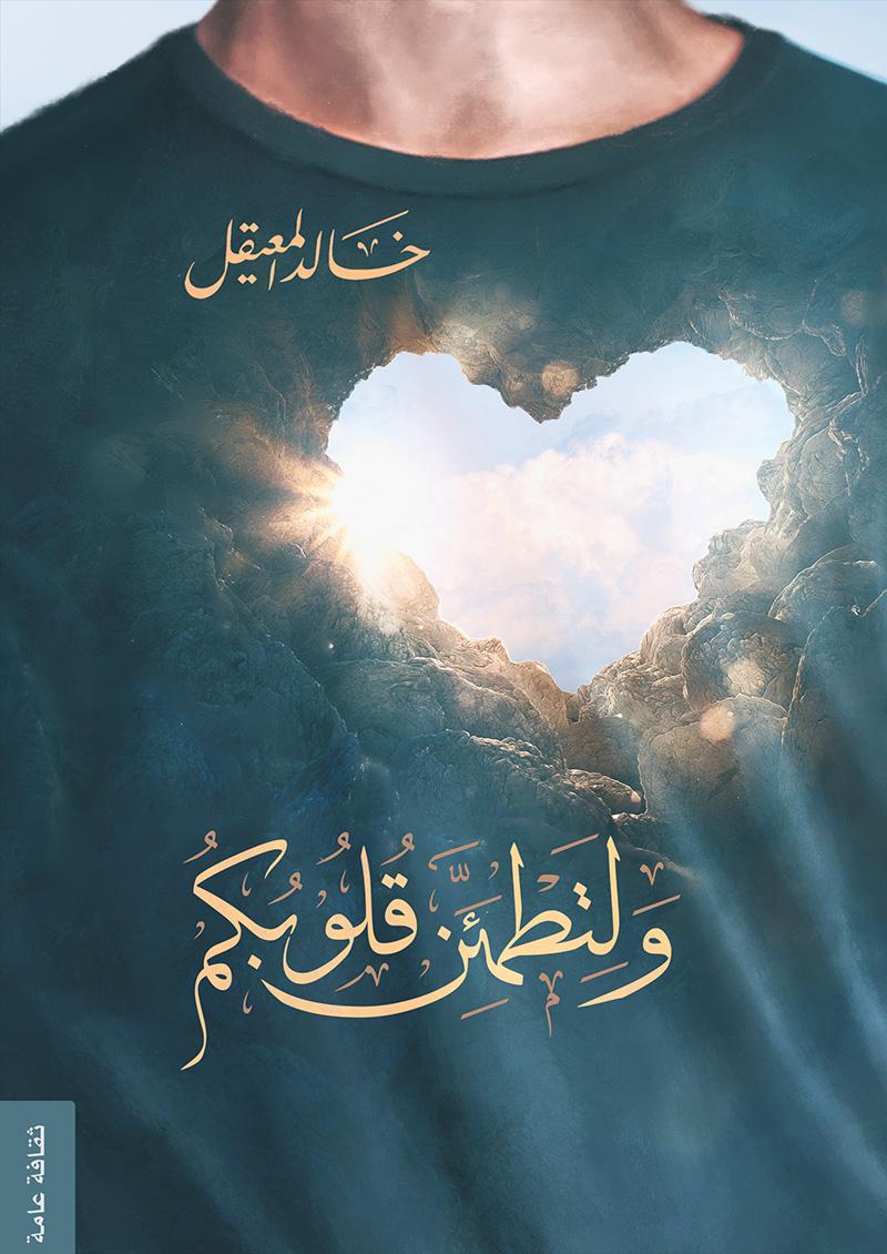 ولتطمئن قلوبكم (Paperback)