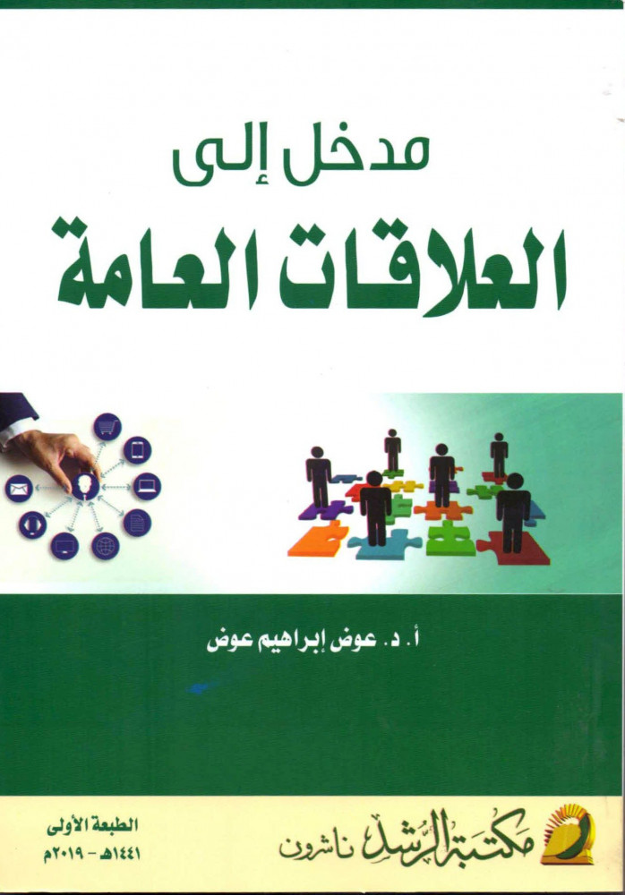 مدخل إلى العلاقات العامة