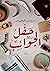 حفل الجوائب