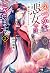 ふつつかな悪女ではございますが 2 ~雛宮蝶鼠とりかえ伝~ [Futsutsuka na Akujo dewa Gozaimasu ga 2: Suuguu Chouso Torikae Den]