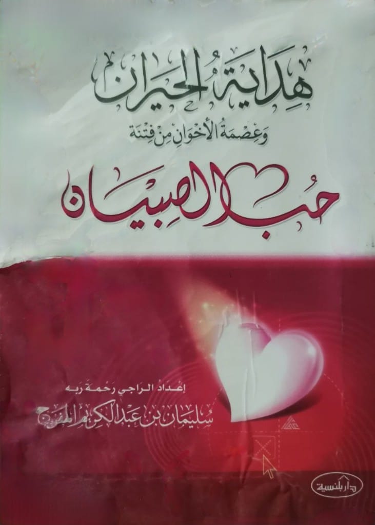 هداية الحيران