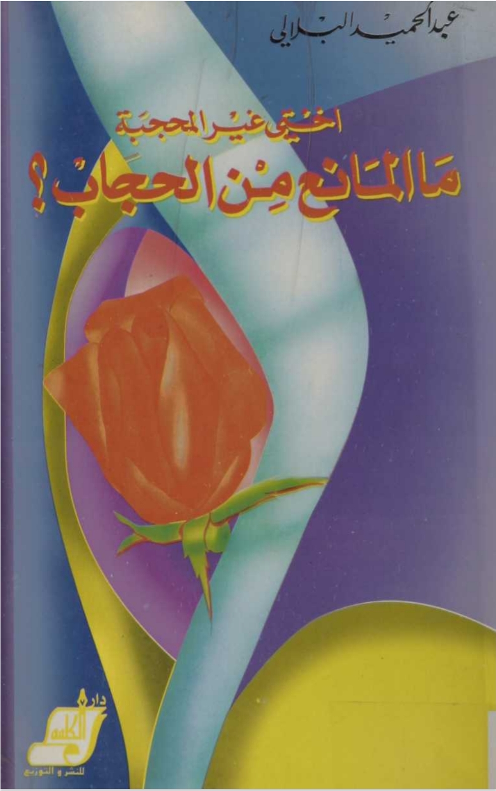 أختي غير المحجبة ما المانع من الحجاب؟ (Unknown Binding)